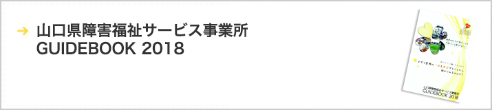 山口県障害福祉サービス事業所 GUIDEBOOK 2018