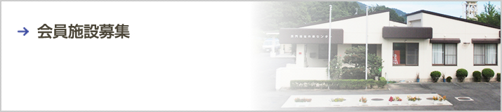 会員施設募集